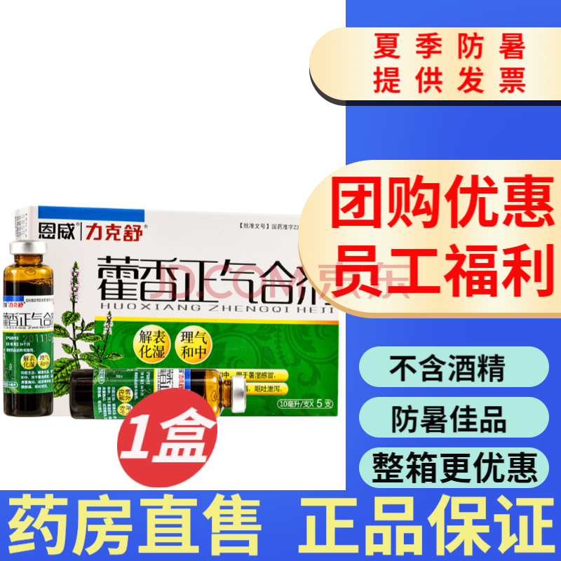 恩威力克舒藿香正气合剂5支口服液正气液无酒精不含酒精藿香正气水