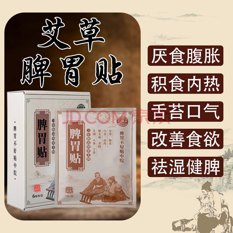 九督堂艾草脾胃贴暖胃贴气脾胃虚弱肚子胀气消化不良贴肚脐养胃贴中脘