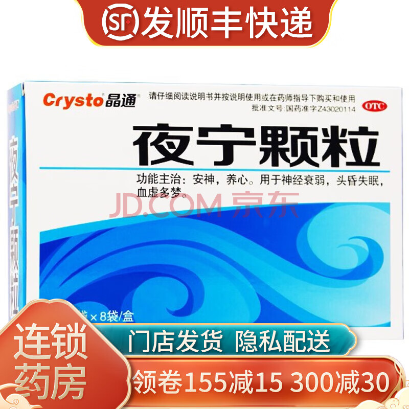 晶通 夜宁颗粒 20g*8袋 安神养心 神经衰弱 头昏失眠 血虚多梦 1盒装