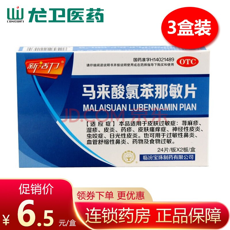 新活力 馬來酸氯苯那敏片 撲爾敏片 48片/盒 皮膚過敏 蕁麻疹溼疹藥品