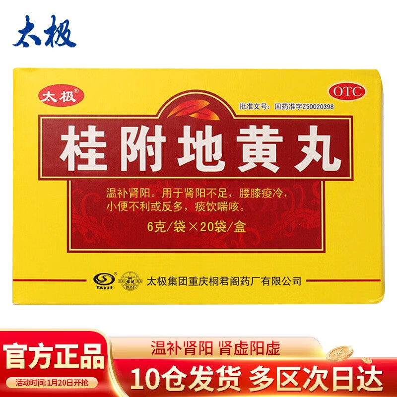 太极补肾益寿胶囊60粒补肾益气腰酸健忘失眠药气短调节免疫 桂附地黄