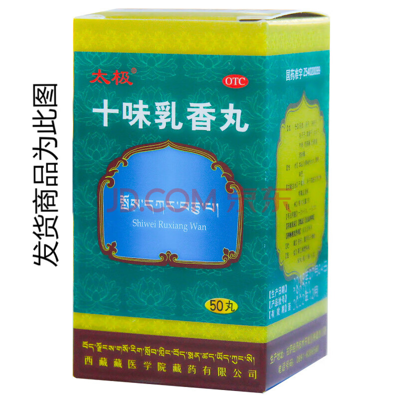 十味乳香丸50丸翼乐康痛风藏药太-极 西藏金哈达十味乳香丸50丸藏药