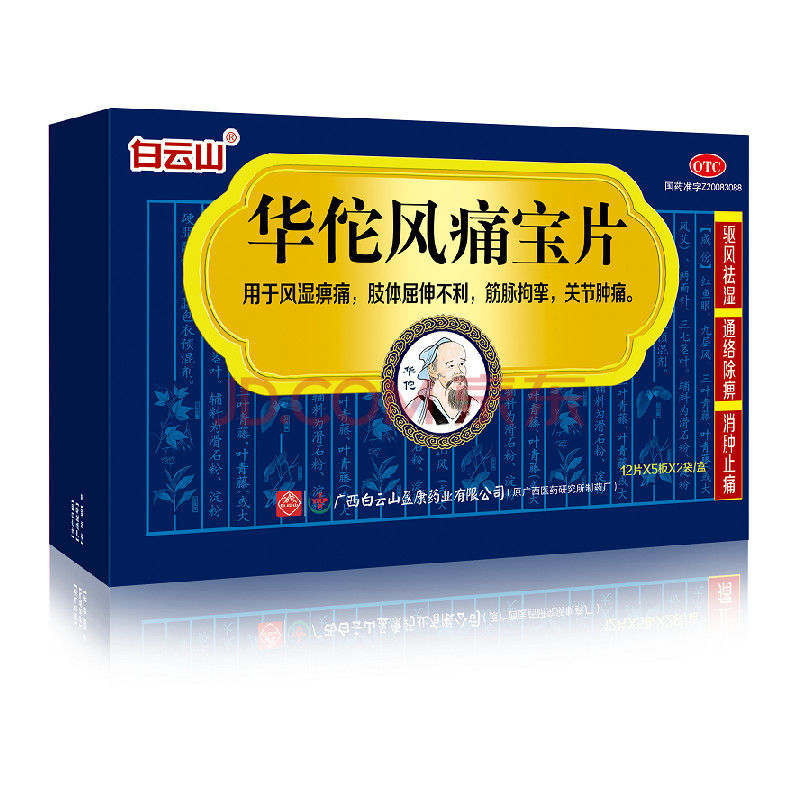 白云山 华佗风痛宝片360片 驱风祛湿 消肿止痛 风湿痹痛 1盒装