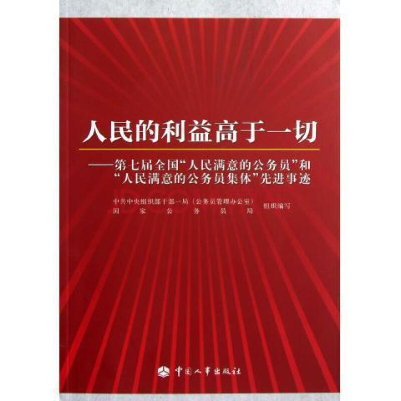 人民的利益高於一切第七屆全國人民滿意的公務員和人民滿意的公務員