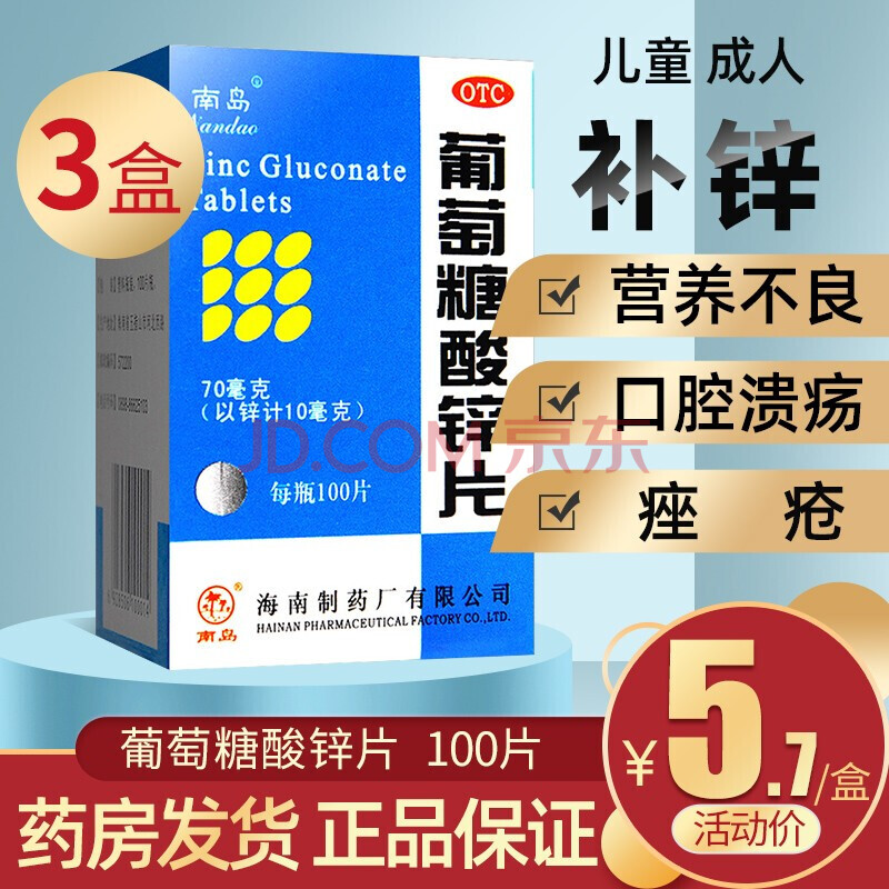 4】南岛 葡萄糖酸锌片 100片成人儿童补锌缺锌引起的营养不良厌食症异