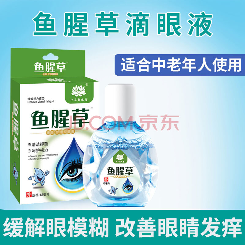 眼干眼涩眼睛模糊成人青少年儿童学生滴眼液 鱼腥草滴眼液12ml*1盒