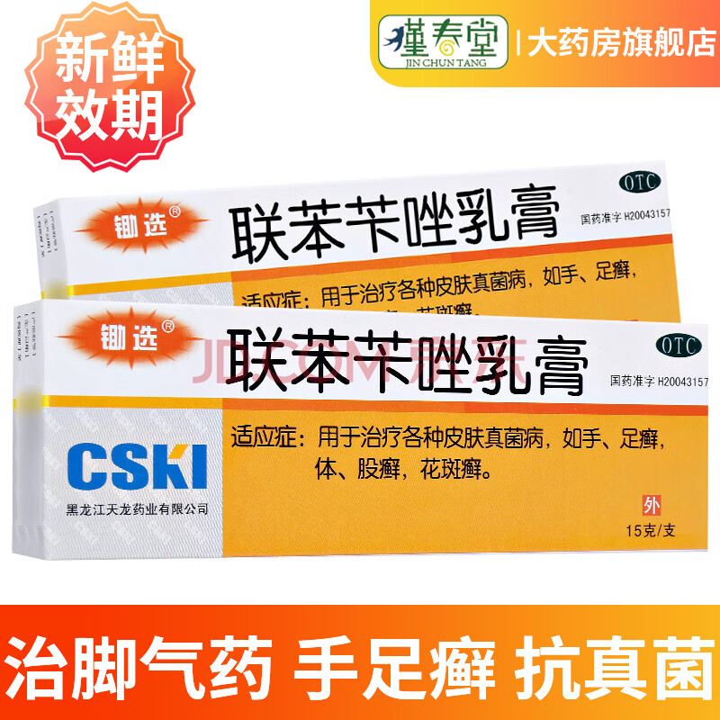 天龙 锄选 联苯苄唑乳膏 15g 联苯卡挫软膏 治脚气药 手足癣 抗真菌 2