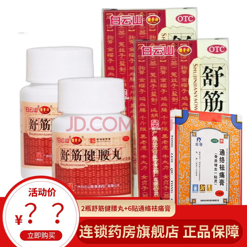 廣州舒筋健腰丸正品45g*10瓶口服可選腰間盤突出勞損舒經健腰丸貼膏藥