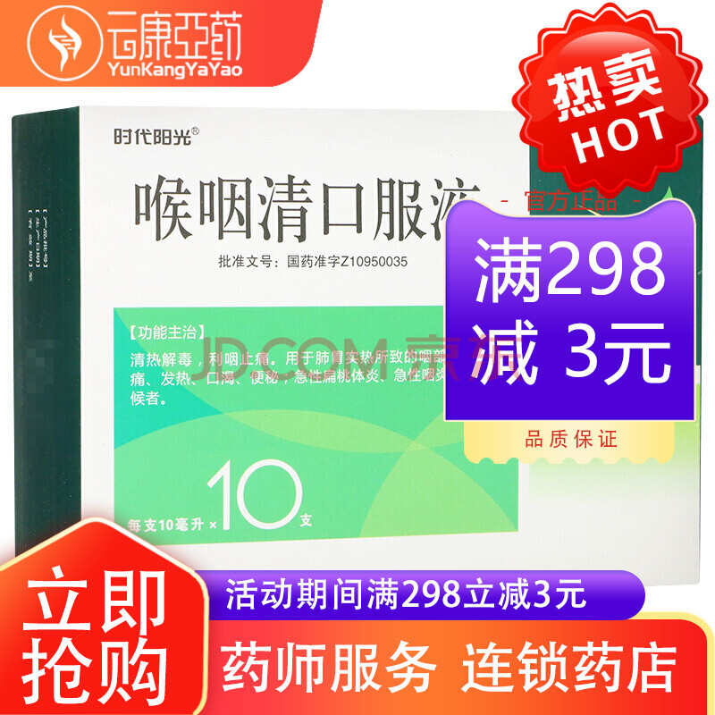 *10支/盒 清热解毒利咽止痛咽部肿痛发热口渴急性扁桃体炎急性咽炎