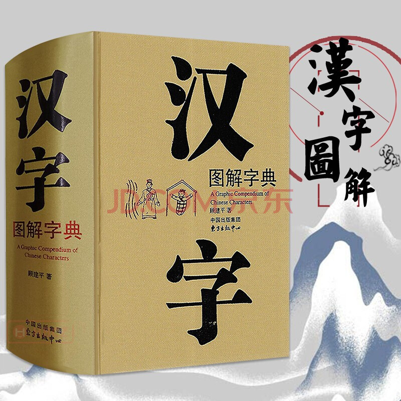 包邮 汉字图解字典(精) 顾建平著 东方出版中心 现代版说文解字6000幅