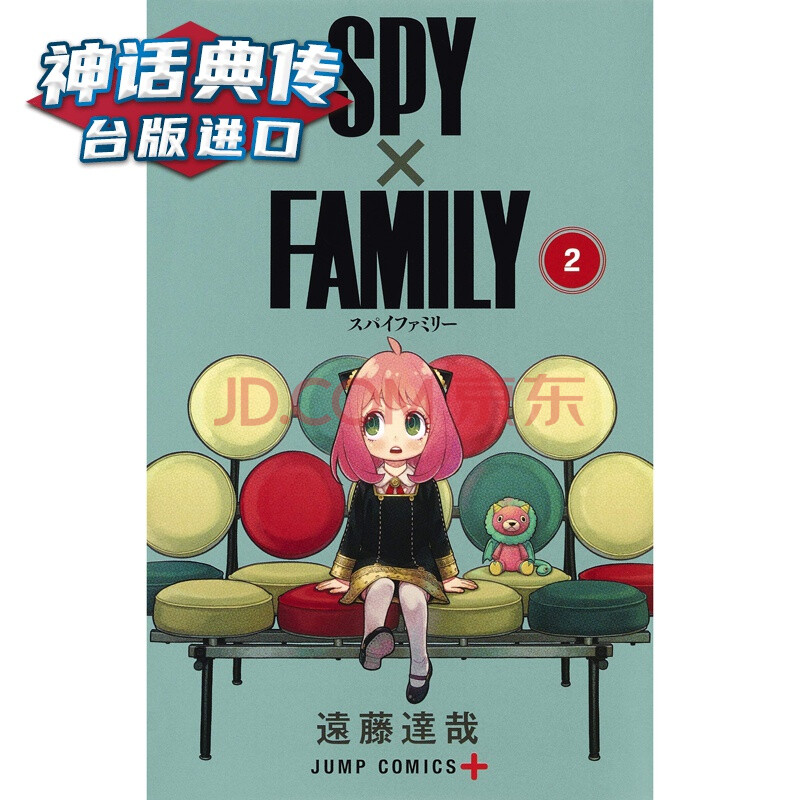 現貨spy×family 間諜家家酒2 漫畫 東立書 遠藤達哉 正版 臺版原版