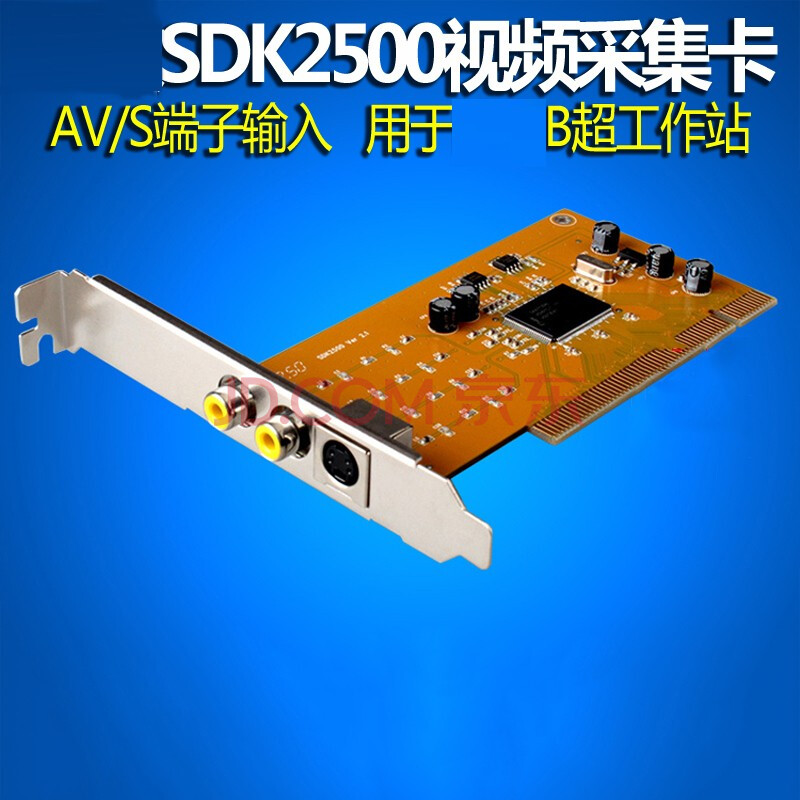 sdk2500视频采集卡av/s端子 电脑监控录像b超工作站图像卡pci jeqlo