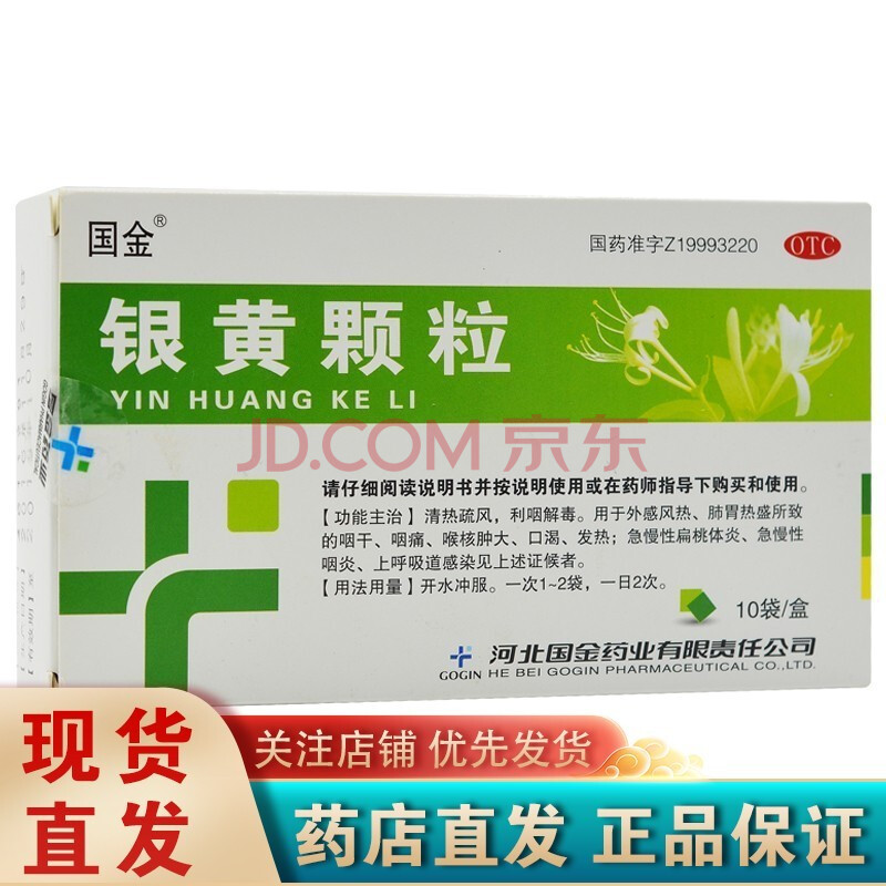 国金 银黄颗粒 4克/袋*10袋/盒 用于 咽痛 急慢性扁桃体炎 咽炎 上
