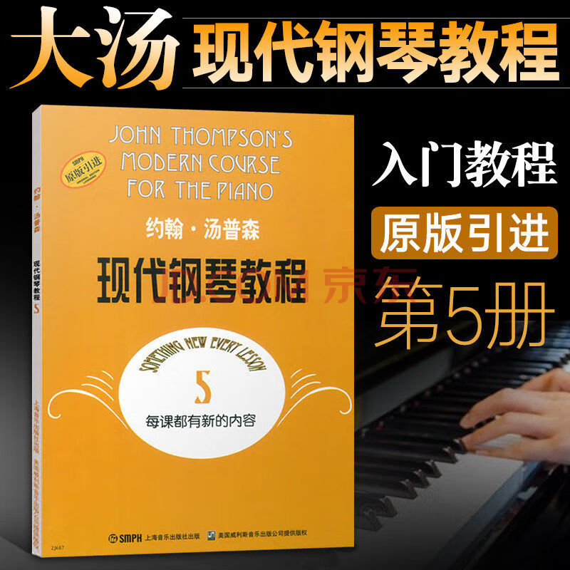 大汤1 2 3 约翰汤普森现代钢琴教程 大汤1-5钢琴教材书 大汤第5册