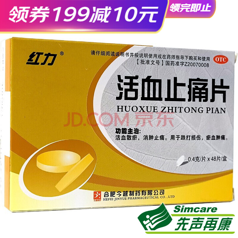 0运费】红力 活血止痛片 0.