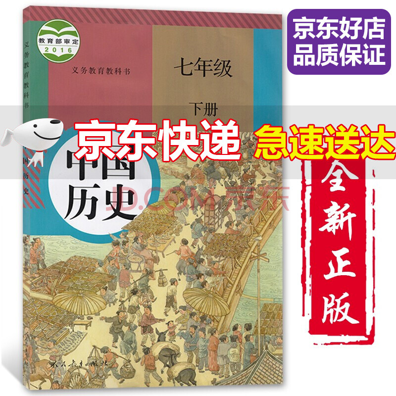 2021適用七年級下冊歷史書人教版部編版初中初一7七年級下冊中國歷史