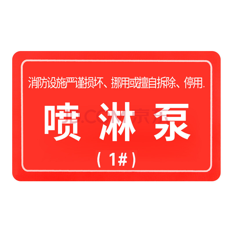 警告危险标语 消防设备系统标识 喷淋泵1#10件起订