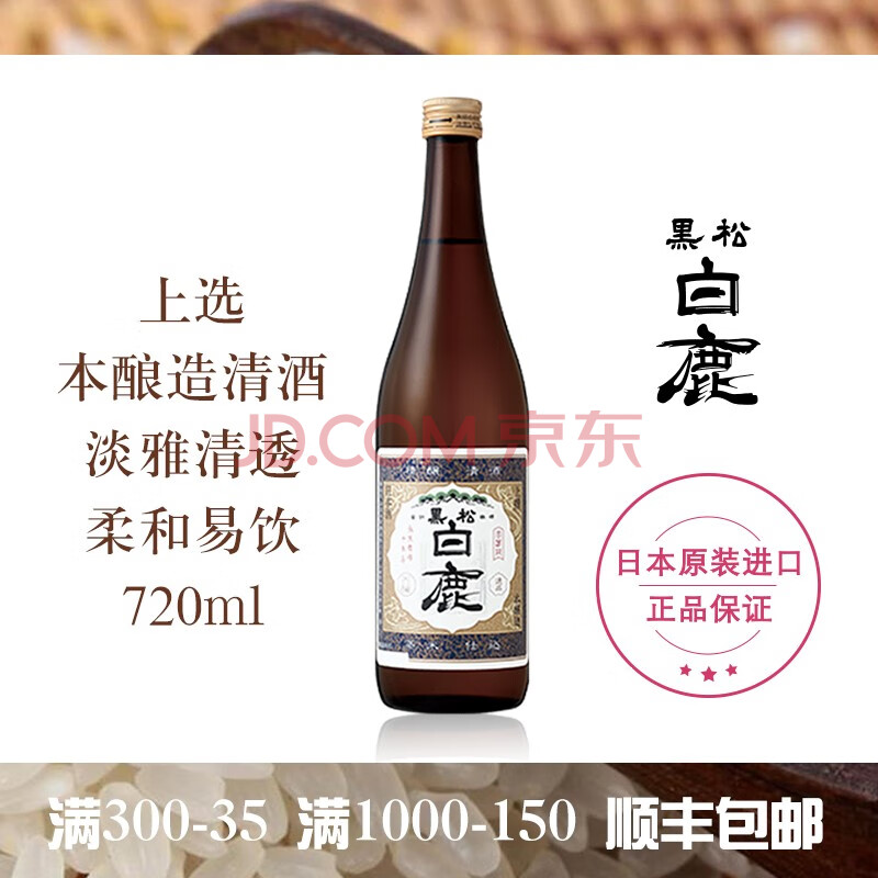 黑松白鹿上选本酿造720ml日本进口低酒精清酒