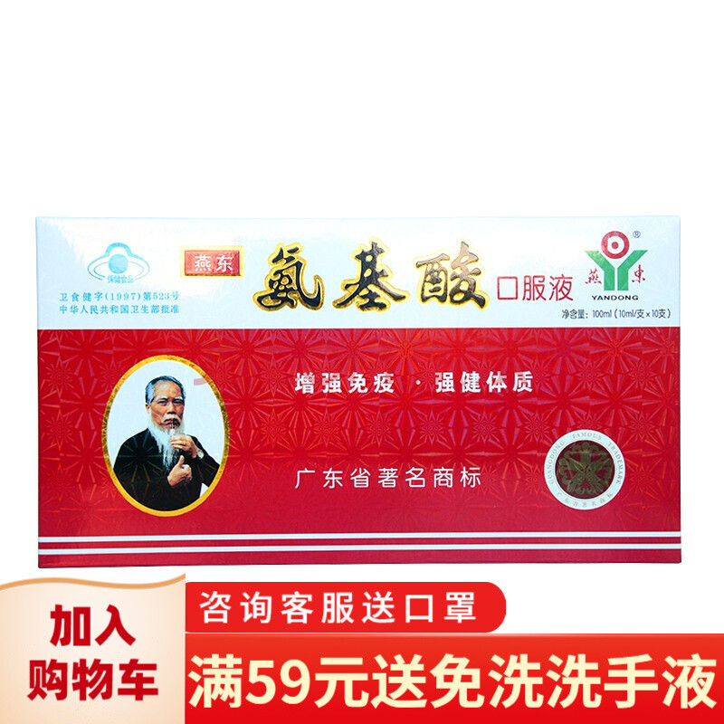 燕东牌氨基酸口服液10ml*10支成人儿童中老年人补充氨基酸增强抵抗力