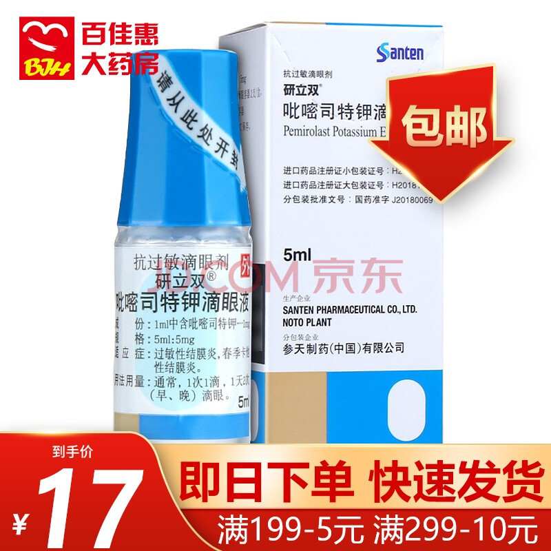 研立双 吡嘧司特钾滴眼液 5ml*1支 过敏性结膜炎 春季卡他性结膜炎
