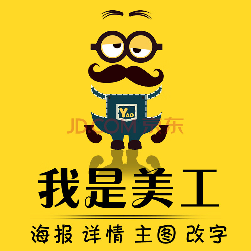 美工详情页设计代理代办图片制作主图设计p图片处理店铺装修 卡通版