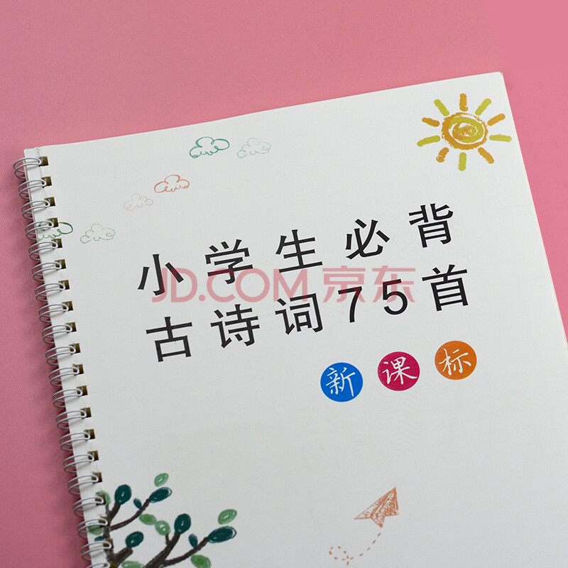 游居敬亭轩 小学儿童正楷楷书练字帖 初学者 小学生必背75首古诗词 新