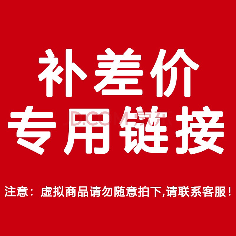 补差价专用链接 虚拟商品 拍前请联系客服 10元