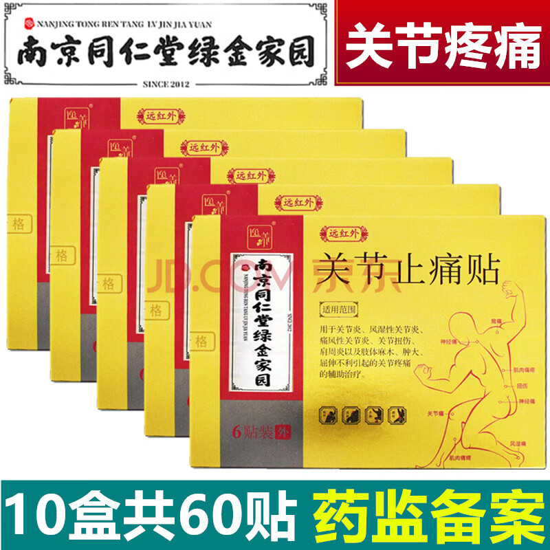 保健器械 家庭护理 唐王膏药 南京同仁堂远红外贴关节贴类风湿性关节