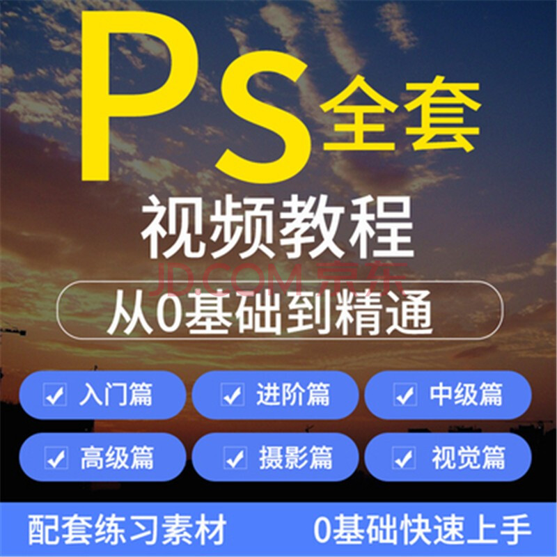 ps2021版教程零基础课程photoshop美工平面设计修图自学视频 第四节课