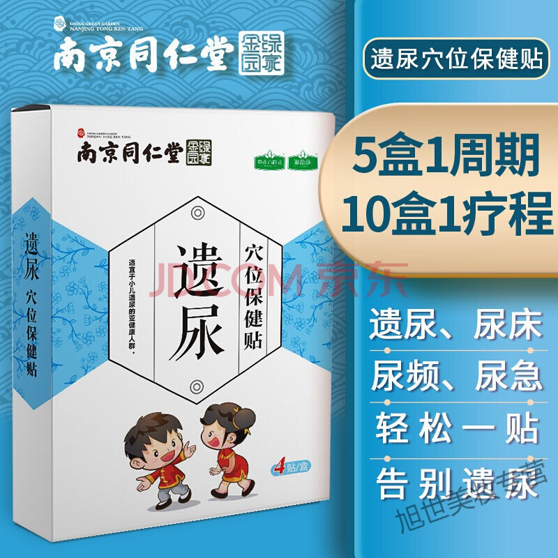 南京同i仁i堂遺尿貼治少年尿床防尿床神i器寶i寶止遺貼 【10盒一療程