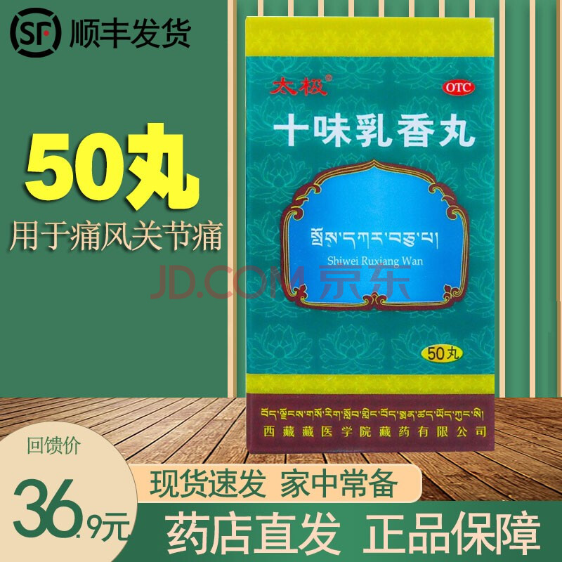 太极十味乳香丸 0.3g*50丸 用于痛风关节痛 1盒