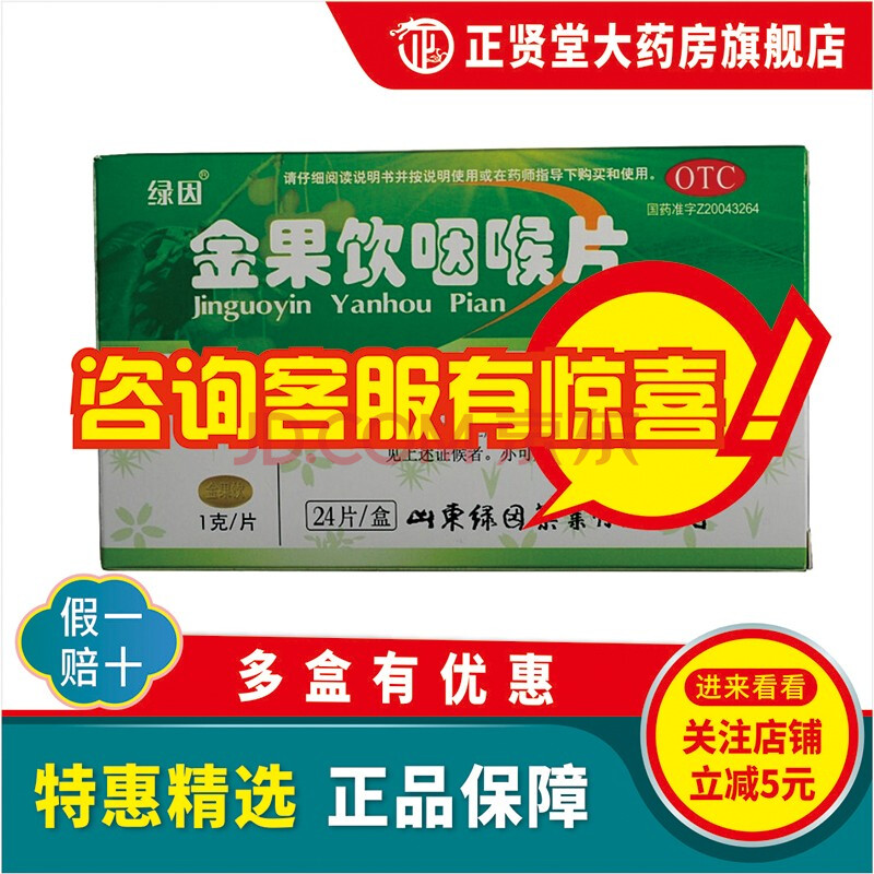 綠因 金果飲咽喉片24片 熱利咽養陰生津含片急慢性咽炎咽乾咽喉紅腫痛