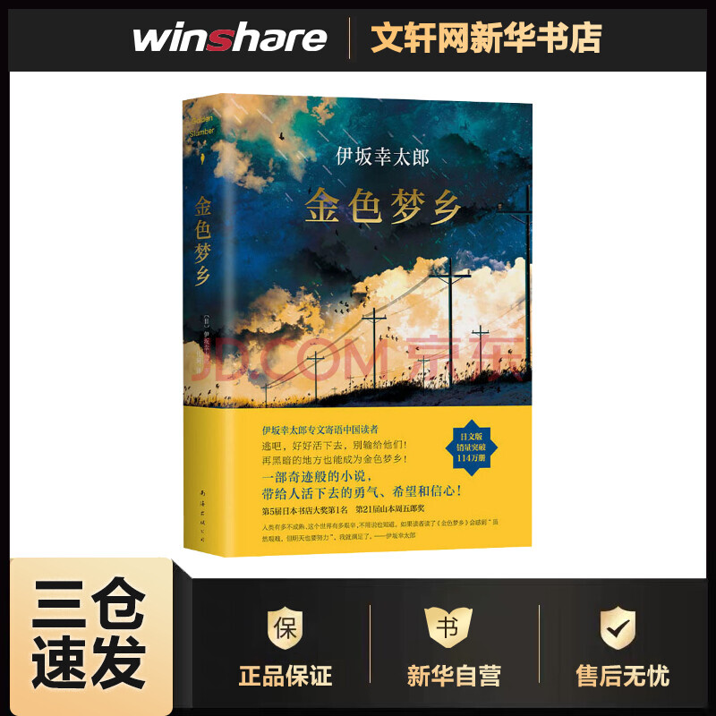 《金色梦乡 日文版 (日)伊坂幸太郎 代珂 译 书籍》【摘要 书评 试读