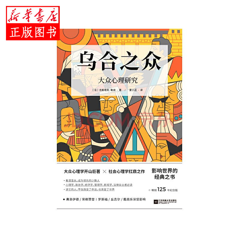 乌合之众:大众心理研究 江苏凤凰文艺出版社 [法] 古斯塔夫·勒庞新华