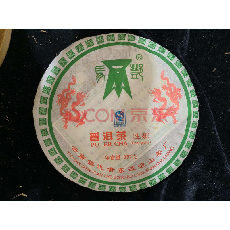 【展通拍卖】标的19:云南马邓普洱茶，14饼，2008年