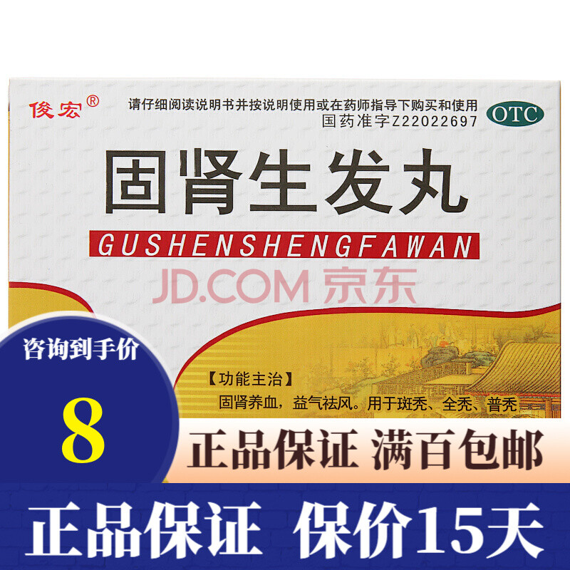 俊宏 固肾生发丸36粒*4板/盒 1盒】益肾养血胶囊丸全秃普秃脱发药品