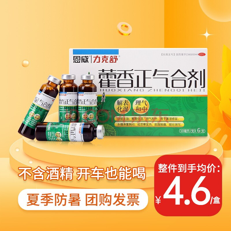 恩威 力克舒 藿香正氣合劑口服霍香正氣液10ml*6支 用於暑溼感冒頭痛