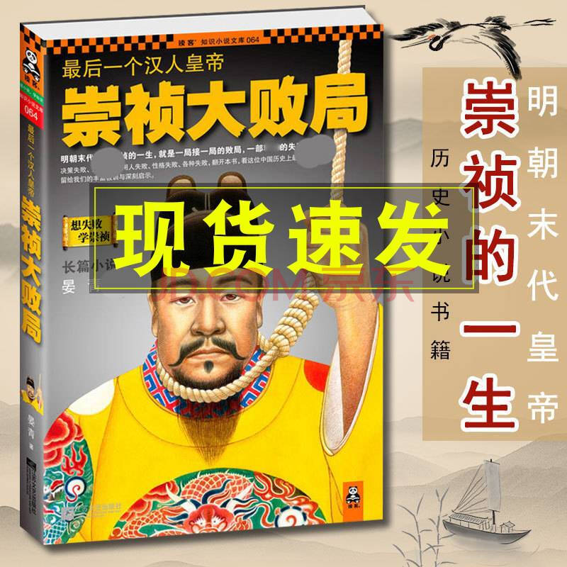 崇禎大敗局 明朝末代皇帝崇禎的一生大明皇帝傳明史歷史小說書籍