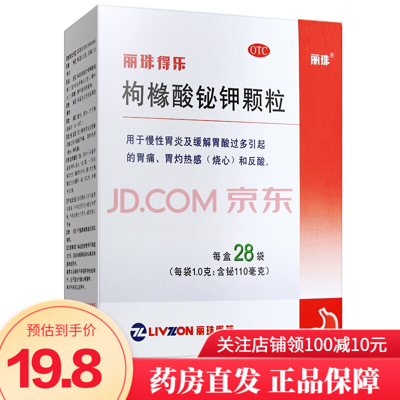 麗珠得樂 枸櫞酸鉍鉀顆粒 28袋/盒 慢性胃炎胃酸過多胃痛燒心反酸胃藥