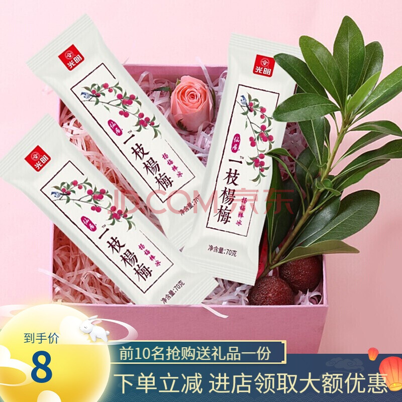 光明仙居一枝杨梅棒冰冰淇淋雪糕网红冰棍冰糕棒冰冰激凌冷饮果汁