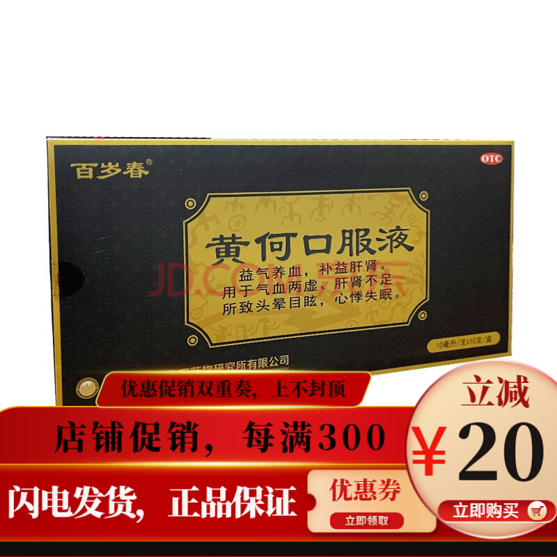 百岁春 黄何口服液10ml*10支 益气养血 补益肝肾 用于气血两虚肝肾不