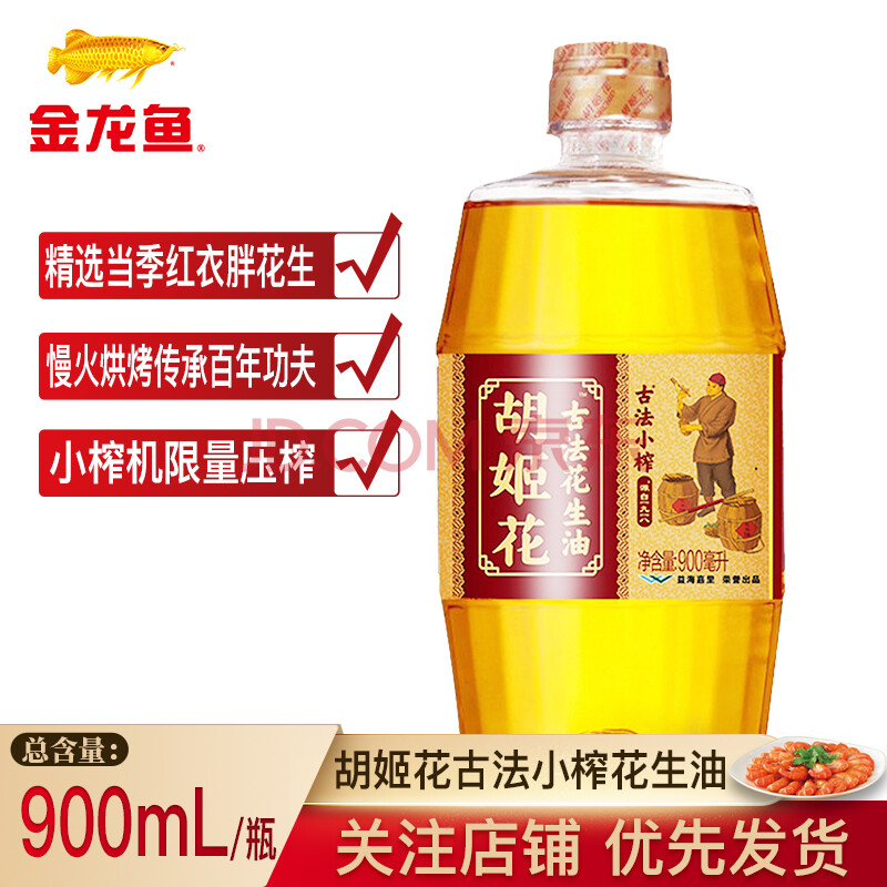 金龙鱼胡姬花古法小榨花生油900ml 炒菜凉拌家用特价批发