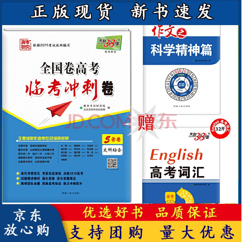 天利38套 高考研究 209全国卷高考临考冲刺卷--文科综合 赠语文《科学