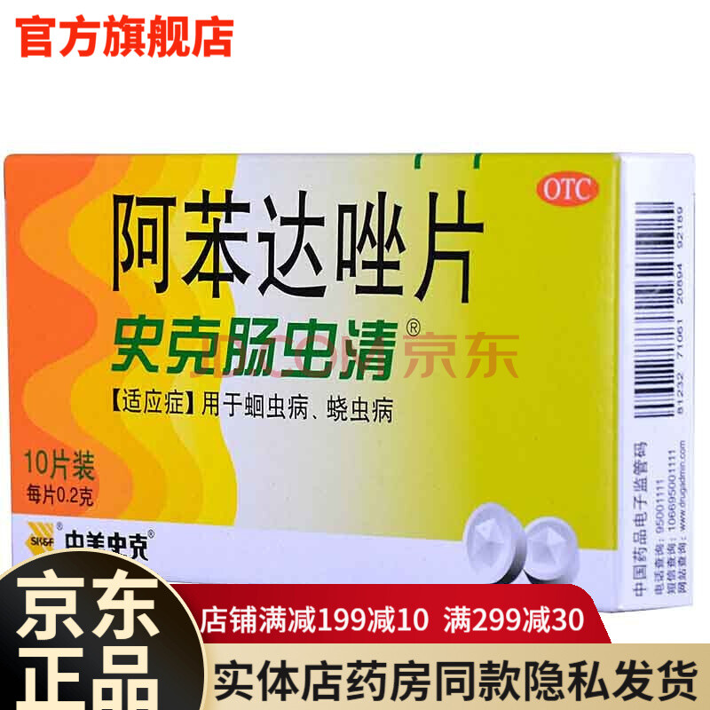 史克肠虫清阿苯达唑片10片成人儿童肚子里有寄生虫驱虫药打虫药蛔虫病