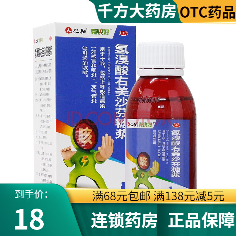 仁和 克快好 氢溴酸右美沙芬糖浆100毫升/瓶 干咳上呼吸道感染和咽炎