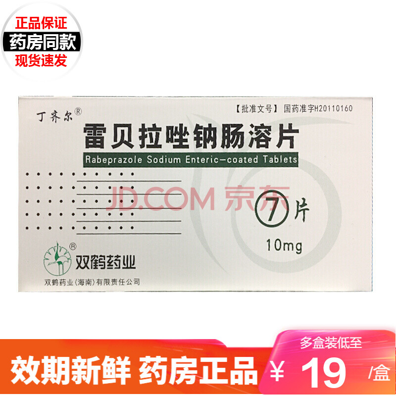 qc雙鶴 丁齊爾 雷貝拉唑鈉腸溶片 10mg*7片/盒 胃潰瘍十二指腸潰瘍