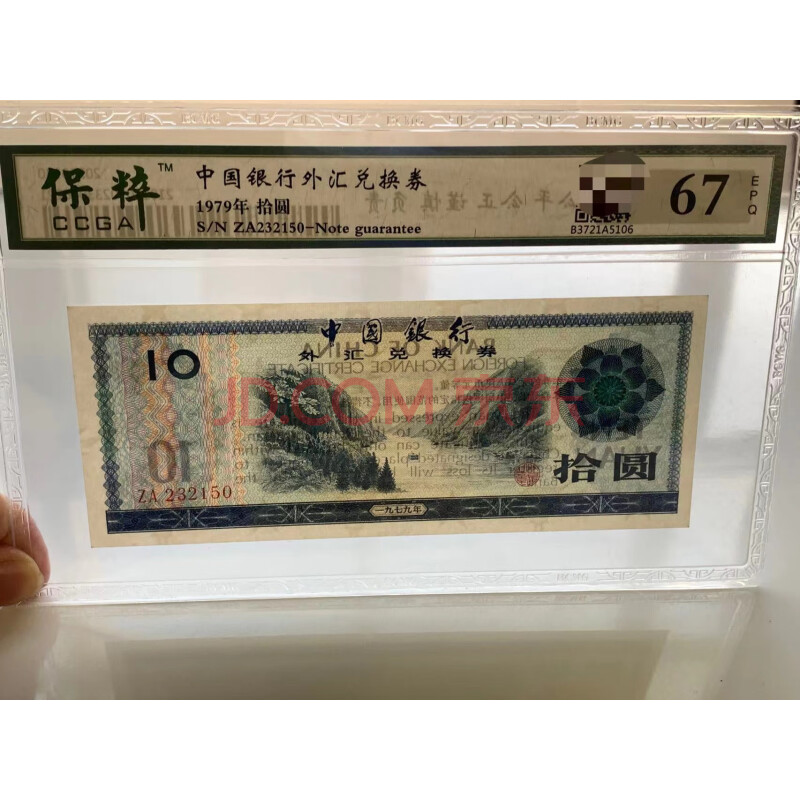 JY41609--1979年中国银行外汇兑换券拾圆（已鉴定）