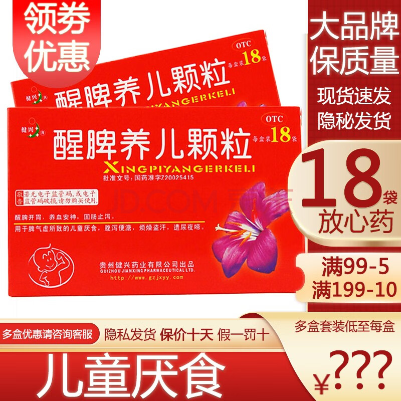 健兴 醒脾养儿颗粒 18袋 用于脾气虚所致的儿童厌食,腹泻便溏,烦燥