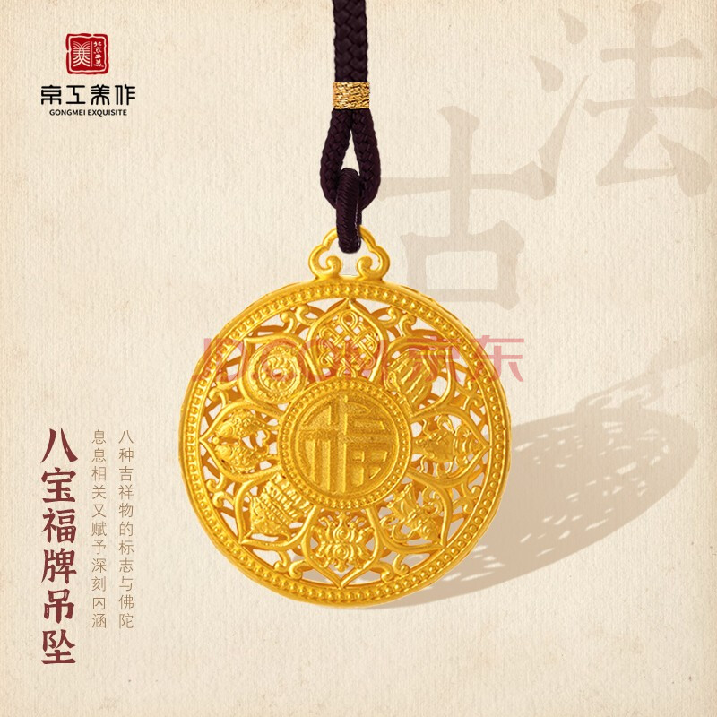 【北京工美集团】京工美作 足金999 古法黄金吊坠 佛家莲纹八宝福牌