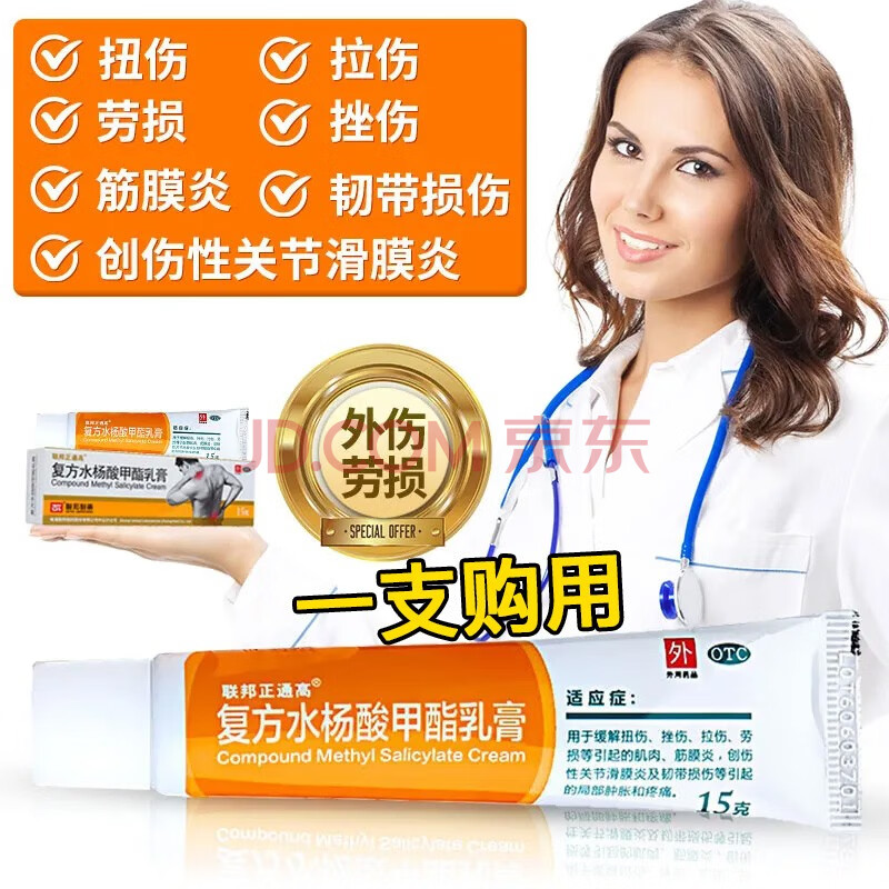 联邦正通高 联邦制药 复方水杨酸甲酯乳膏40g/支扭伤拉伤 筋膜炎 关节